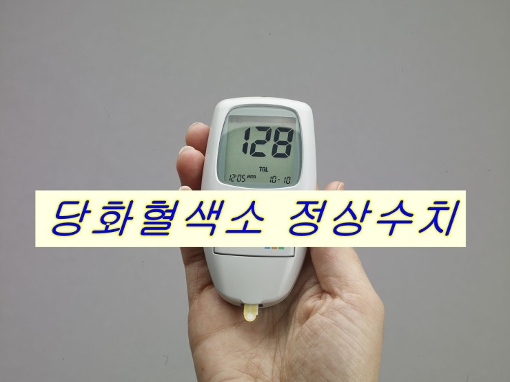  당화혈색소 정상수치 궁금하세요?