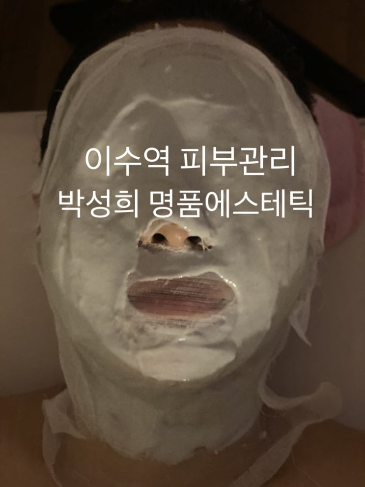 이수역피부관리 박성희 명품에스테틱 리프팅후기