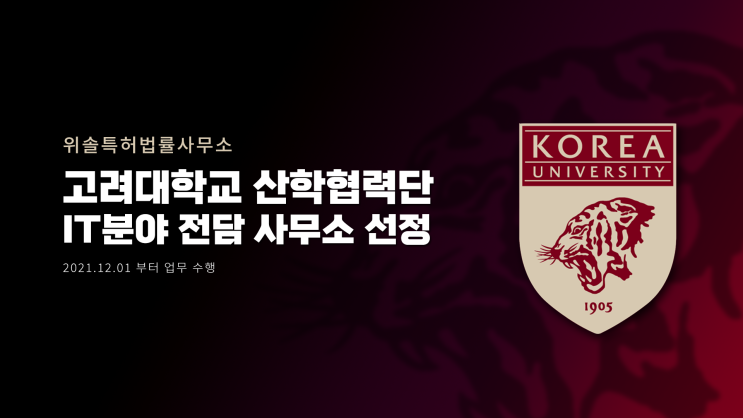  위솔특허가 고려대학교 산학협력단 IT분야 전담특허사무소로 선정되었습니다