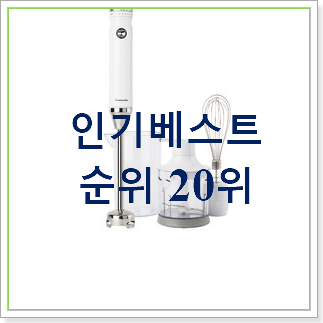  콕 찝어알려드림 핸드블랜더 꿀템 인기 목록 TOP 30위