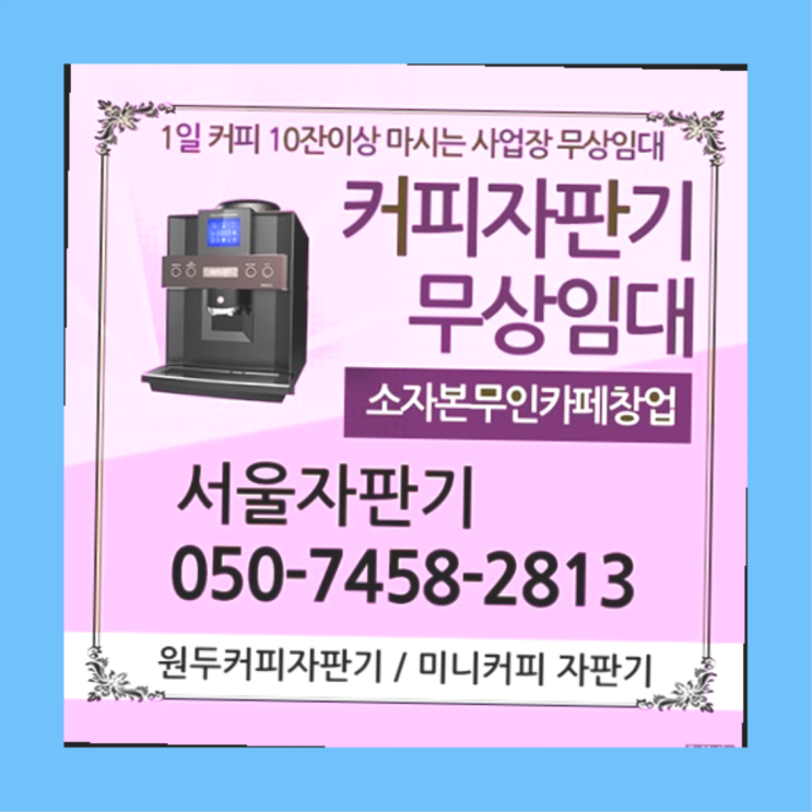  명일2동 원두자판기 서울자판기 너무좋아요