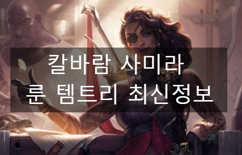  칼바람 사미라 룬 템트리 최신정보