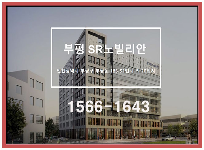 부평역 메인 중심상가 "부평 SR노빌리안"분양정보 알아보기!!