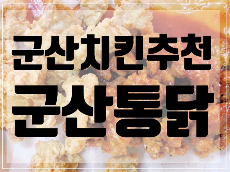  군산 치킨 맛집 <군산통닭> / 군산치킨추천/군산치킨맛있는곳/군산맛집