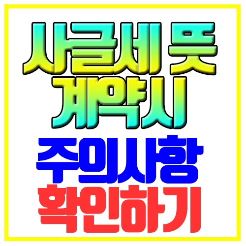  사글세 뜻 계약시 주의사항 확인하기