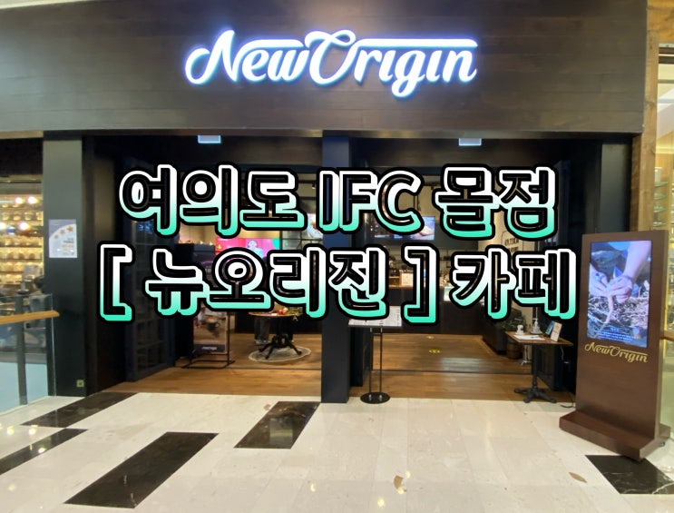  여의도 IFC 몰 카페 [뉴오리진] 무화과 스콘과 히비스커스 애플 치즈케이크 후기