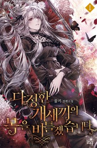  다정한 개새끼의 목을 비틀겠습니다.  로판 리뷰