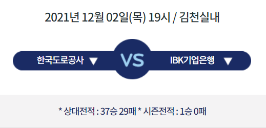  [V리그 프리뷰] 211202_도로공사 vs IBK기업은행