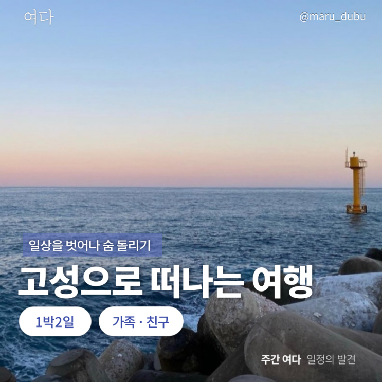 [고성여행] 강원도 고성으로 떠나는 여행