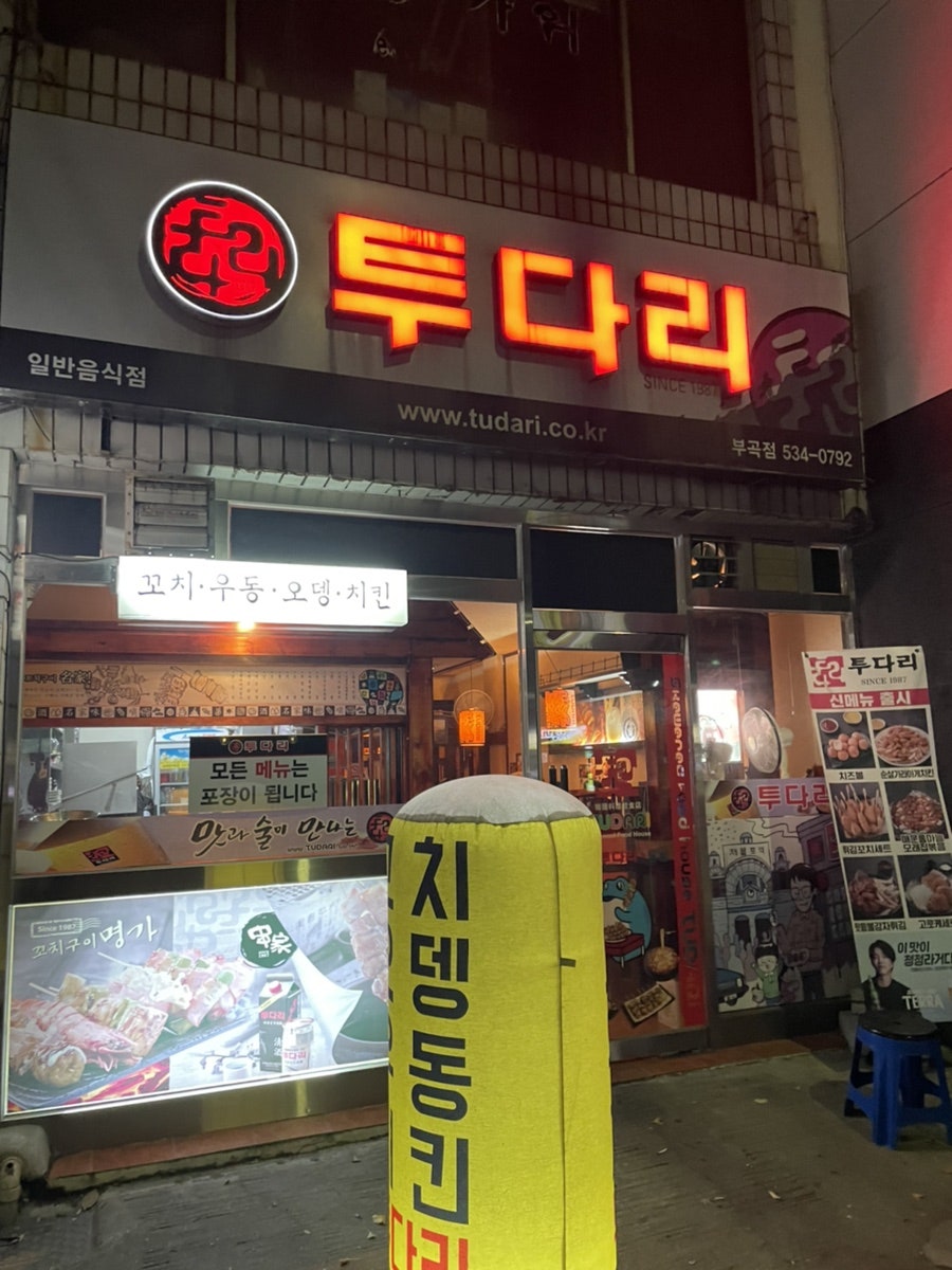 투다리 부곡점 사진 1