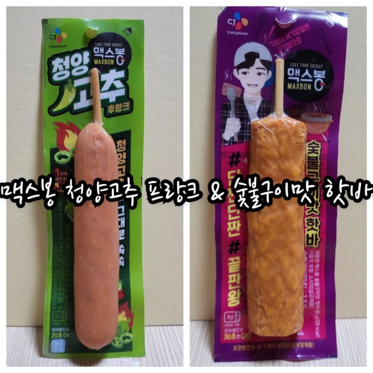  맥스봉 청양고추 프랑크 & 숯불갈비맛 핫바