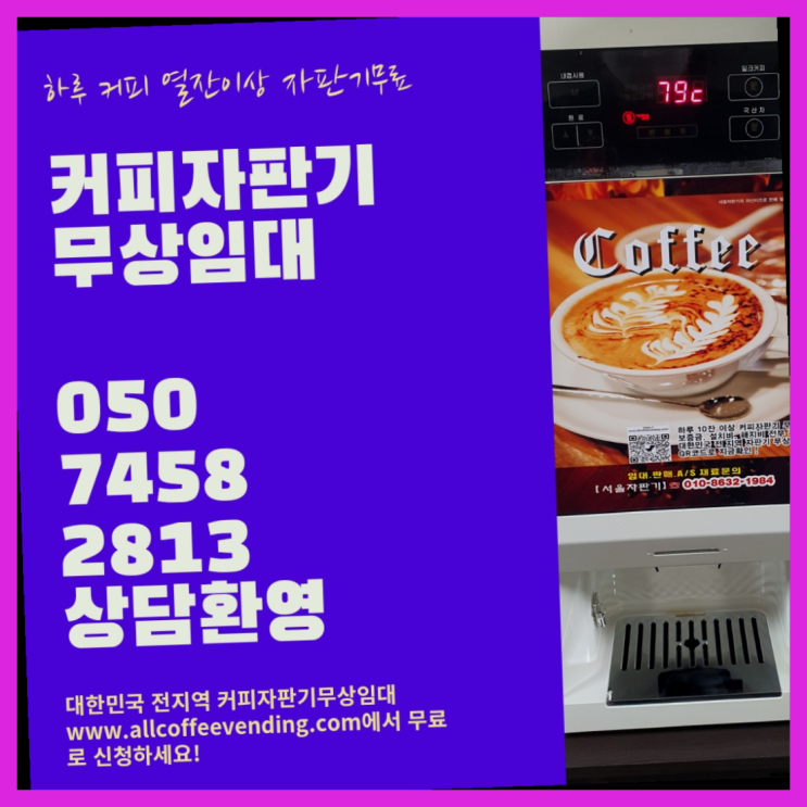  명륜3가 커피자판기렌탈 서울자판기 잘오셨어요