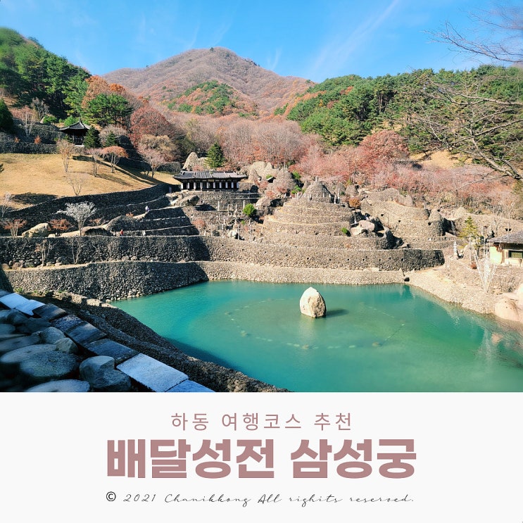  하동 마지막 여행코스 배달성전 삼성궁 입장료 및 시간