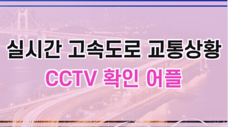  실시간 고속도로 교통상황 CCTV 확인하기