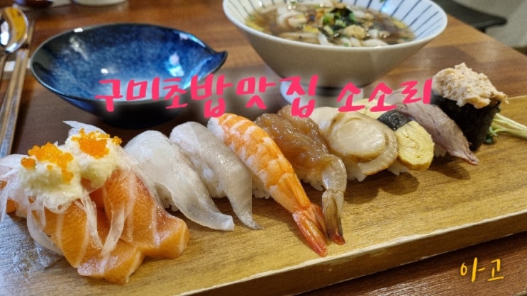  구미초밥맛집 소소리, 구미금리단길 맛집 후기