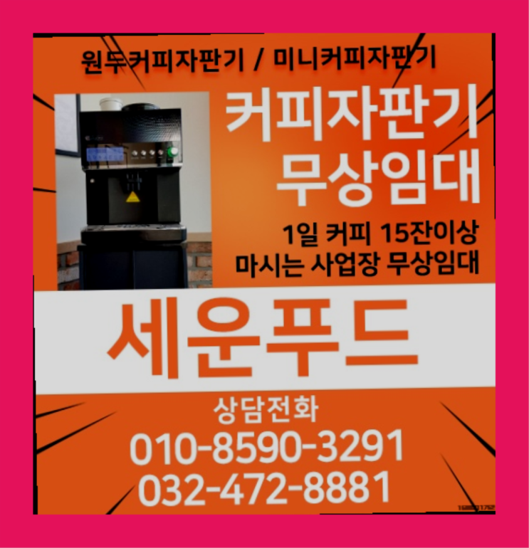  풍산동 자동커피머신 세운푸드 저렴한곳