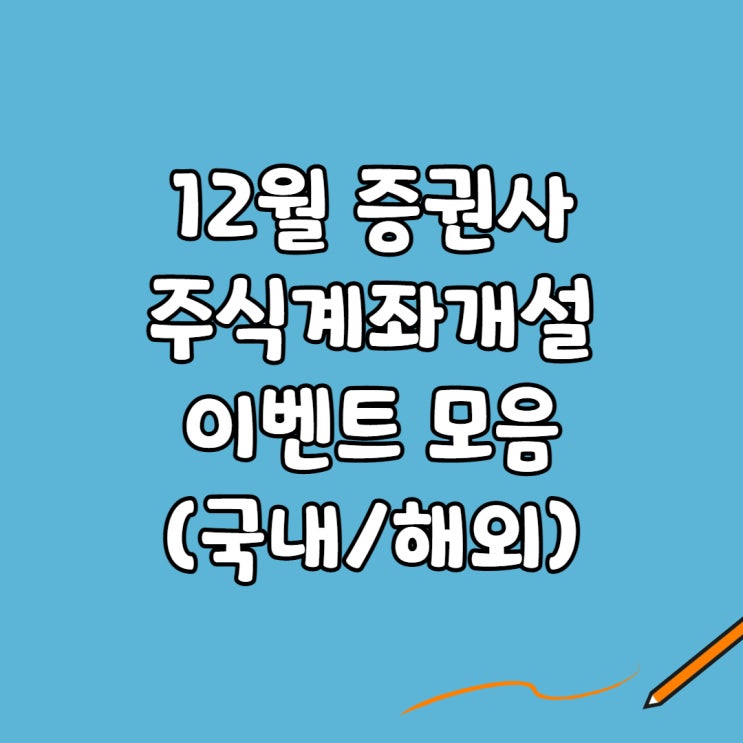  12월 증권사 주식계좌개설 이벤트 모음(국내/해외)
