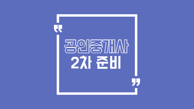  공인중개사 2차 시험 합격 여부는 공인중개사법에 달려 있습니다(feat.공부방법)