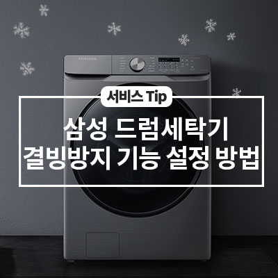  삼성 드럼세탁기 결빙방지 기능 설정 방법