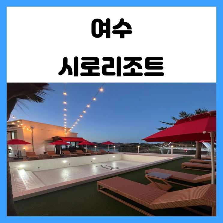 여수 화양면 펜션 백야도 풀빌라 시로리조트 즐거운 하루 여수 화양면 펜션 백야도 풀빌라 시로리조트 즐거운 하루