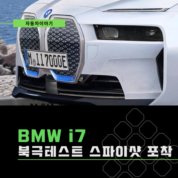 BMW i7 북극테스트 스파이샷 공개.벤츠 EQS를 상대할 세계 최초 순수 전기 럭셔리 세단 될 것