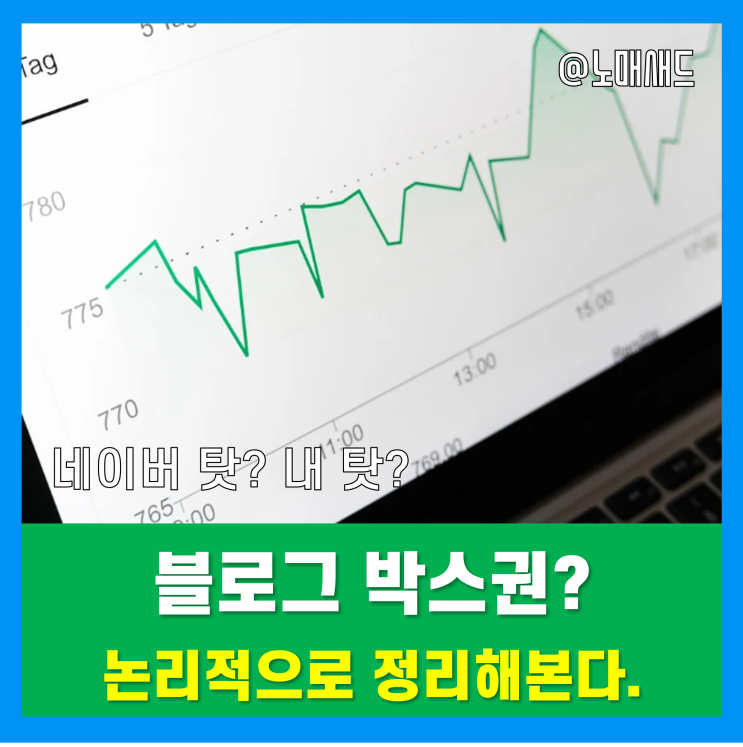 블로그박스권에 대한 생각 - 왜 생기는 걸까? 논리적 접근