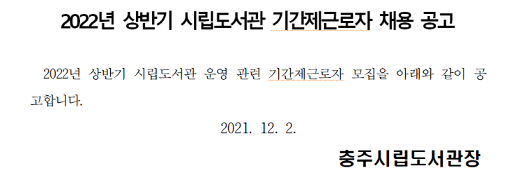 2022년 상반기 시립도서관 기간제근로자 채용 공고