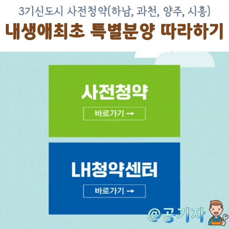  3기신도시 사전청약 하남교산 내생애최초 공공분양 특별공급 따라하기 (feat.과천주암, 양주회천, 시흥하중)