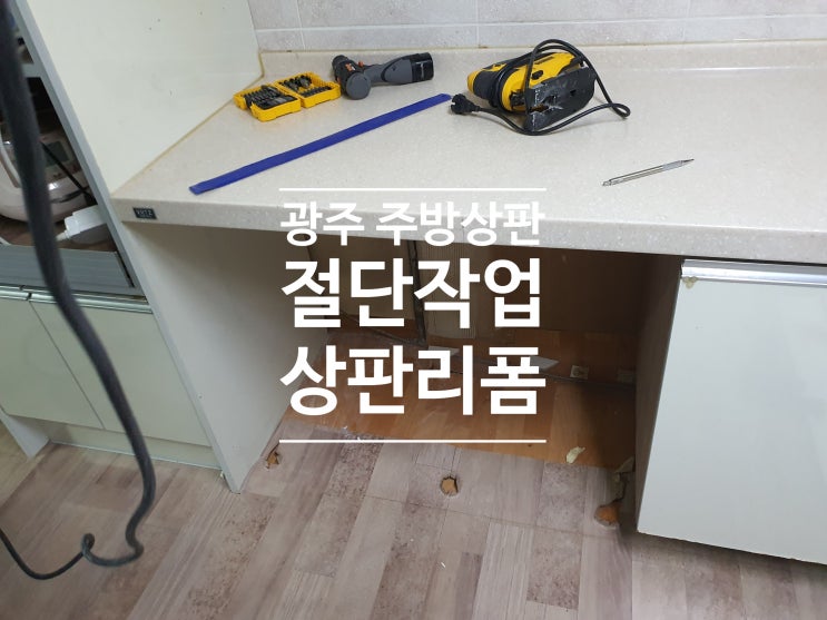  광주 주방상판 절단 싱크대리폼