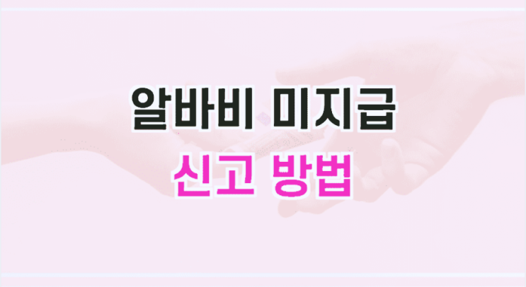  고용노동부 알바비 미지급 신고 방법