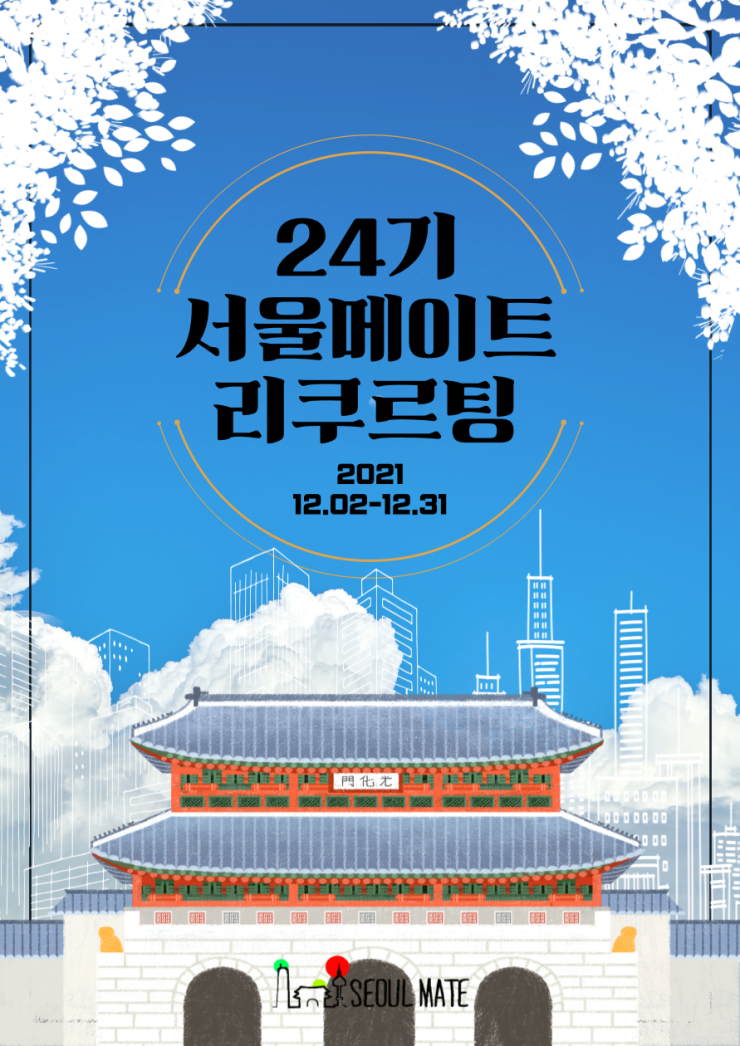  [대학생 연합동아리 서울메이트] 24기 리쿠르팅 안내 및 지원서(첨부)