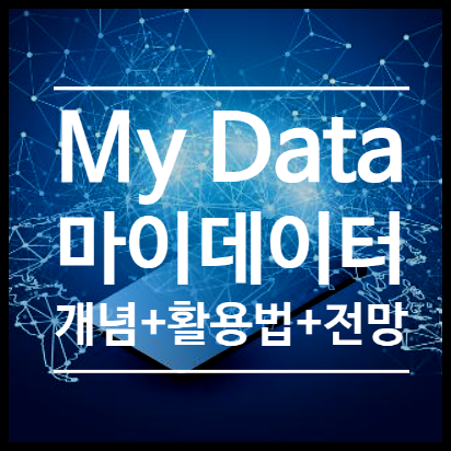  마이데이터 서비스 개념, 활용방법과 산업 전망 정리