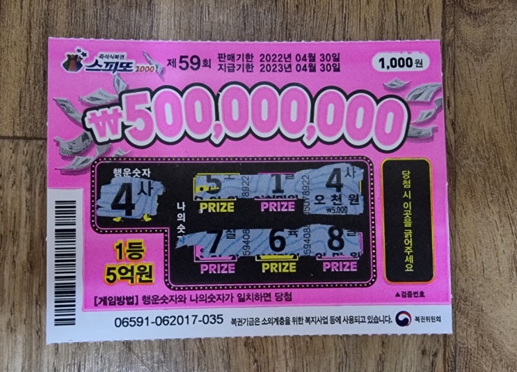  1000원짜리 즉석복권 스피또1000 59회 12월 첫주 4등 5등 당첨