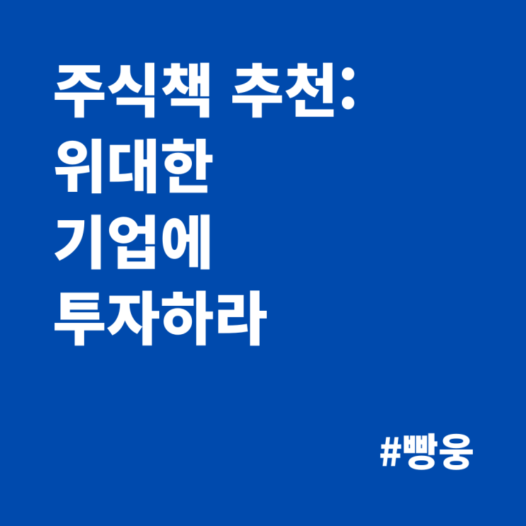  주식책 첫번째 추천: 위대한 기업에 투자하라