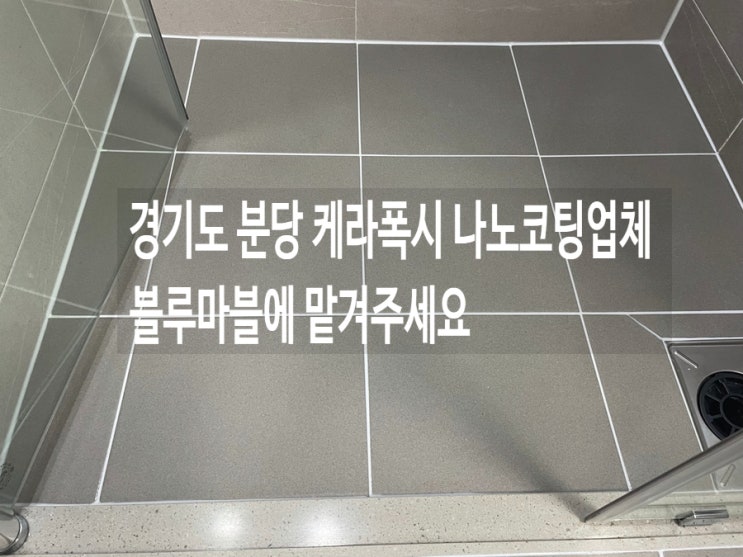  경기도 분당 케라폭시 나노코팅업체 블루마블에 맡겨주세요