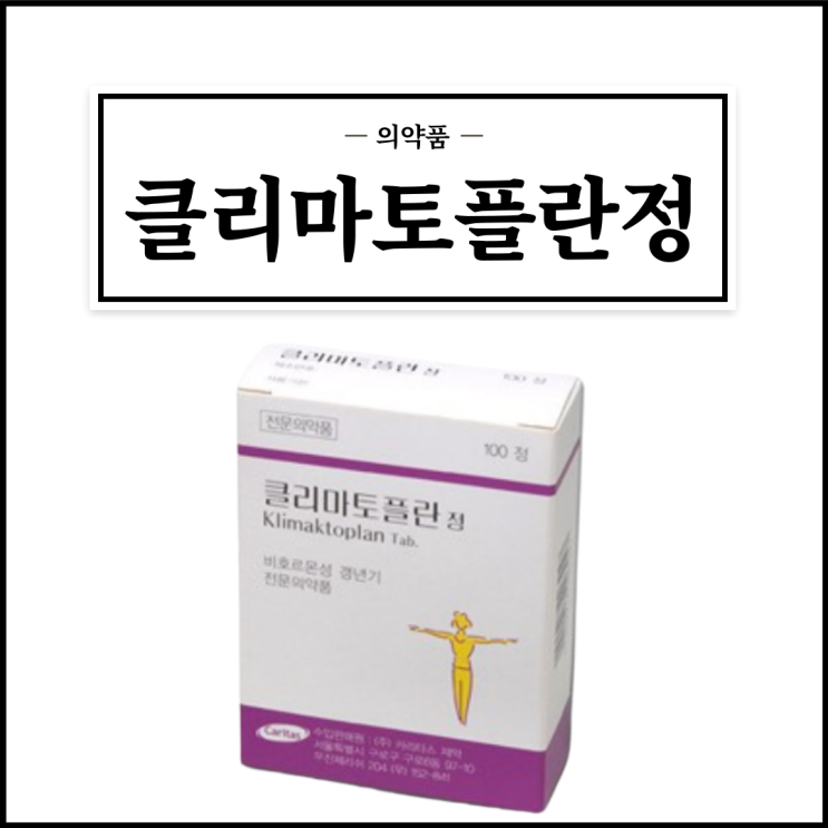 클리마토플란정, 효능효과/복용법/부작용/주의사항 등 간단정리