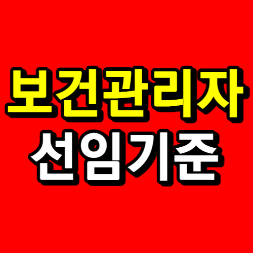 보건관리자 선임기준 중대재해법에 대비합시다!