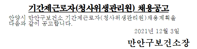 만안구보건소 기간제근로자(청사위생관리원) 채용공고 만안구보건소 기간제근로자(청사위생관리원) 채용공고