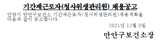 만안구보건소 기간제근로자(청사위생관리원) 채용공고