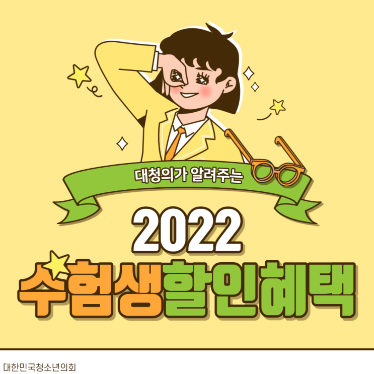[카드뉴스] 대청의와 함께 알아보는 2022 수험생 할인 혜택