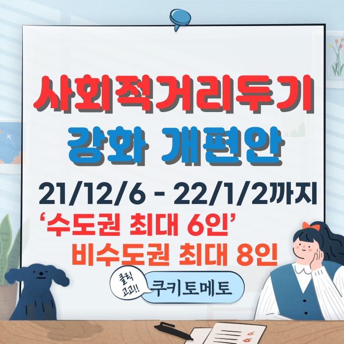  오미크론영향 12월 사회적 거리두기 강화,방역패스 없으면 외식불가??!