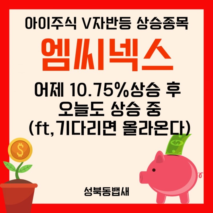 V자 반등 엠씨넥스 어제 10.75%상승 후 오늘도 상승 중(ft,기다리면 올라온다)