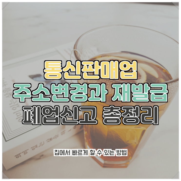  통신판매업 주소변경 후 신고증 재발급 방법과 폐업신고 총정리