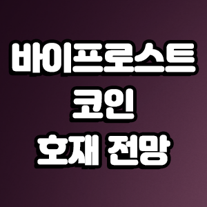  바이프로스트 코인 호재 전망