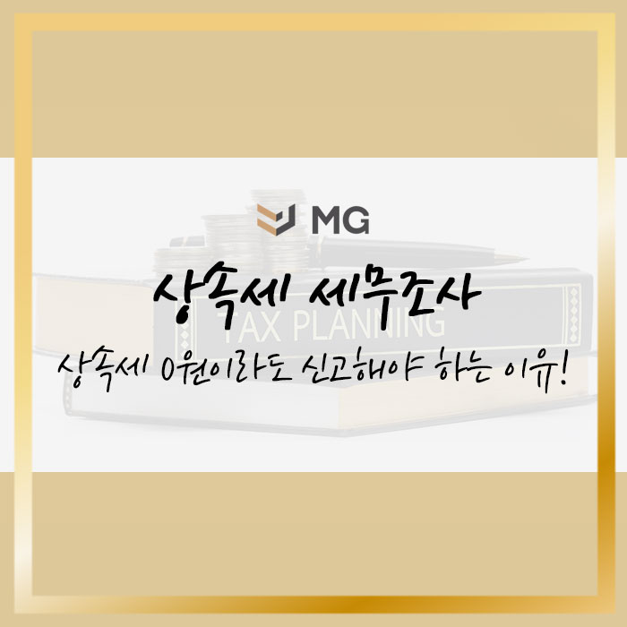  상속세 세무조사! 상속세가 0원이더라도 신고해야 하는 이유