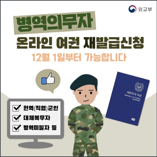 병역의무자도 온라인 여권 재발급 신청 가능_외교부 병역의무자도 온라인 여권 재발급 신청 가능_외교부