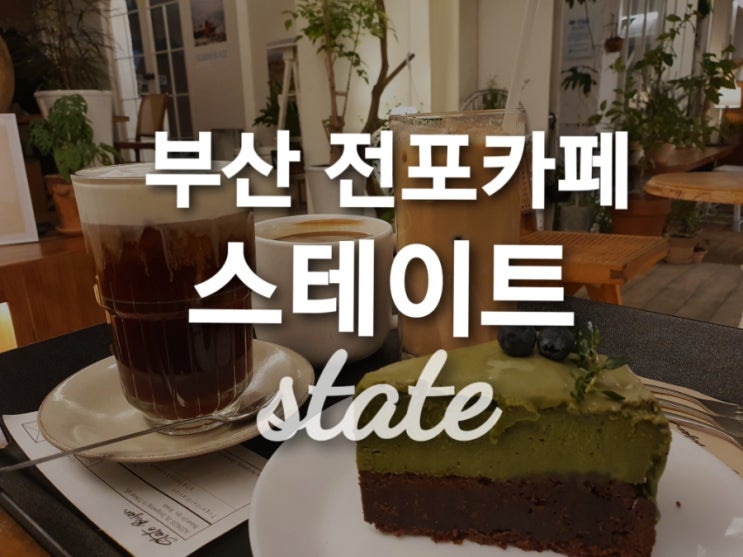 [부산 전포카페]케이크 먹으러 찾아간 '스테이트' 후기~
