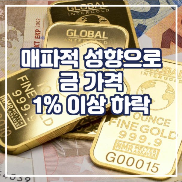  매파적 성향으로 금 가격 1% 이상 하락
