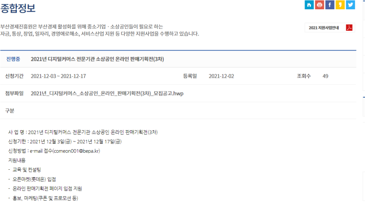 디지털커머스 전문기관 소상공인 온라인 판매기획전 모집 공고 디지털커머스 전문기관 소상공인 온라인 판매기획전 모집 공고