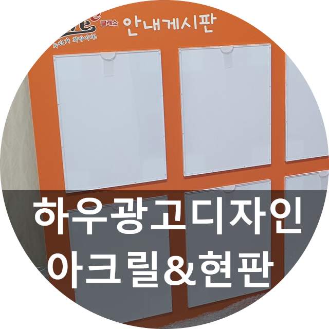  하우광고디자인에서 이번에는 대전아크릴 이용한 현판을 만들어 드렸습니다